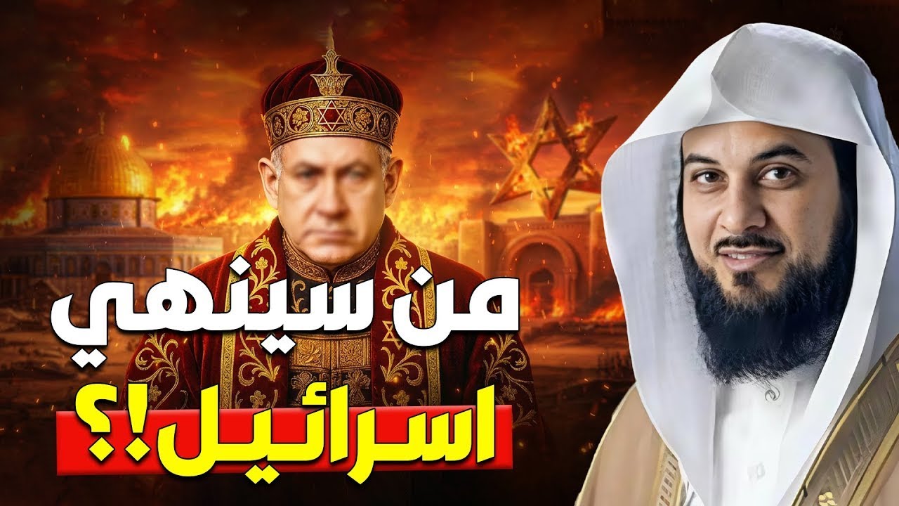 كيف ستكون نهاية إسرائيل كما أخبارنا النبيﷺ آخر الزمان ؟ ومتى سيحدث ذلك ؟ الشيخ محمد العريفي