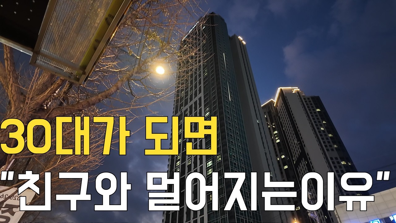 30대 인간관계는 ‘쓰나미’다｜친한 친구가 멀어지는 이유 3가지