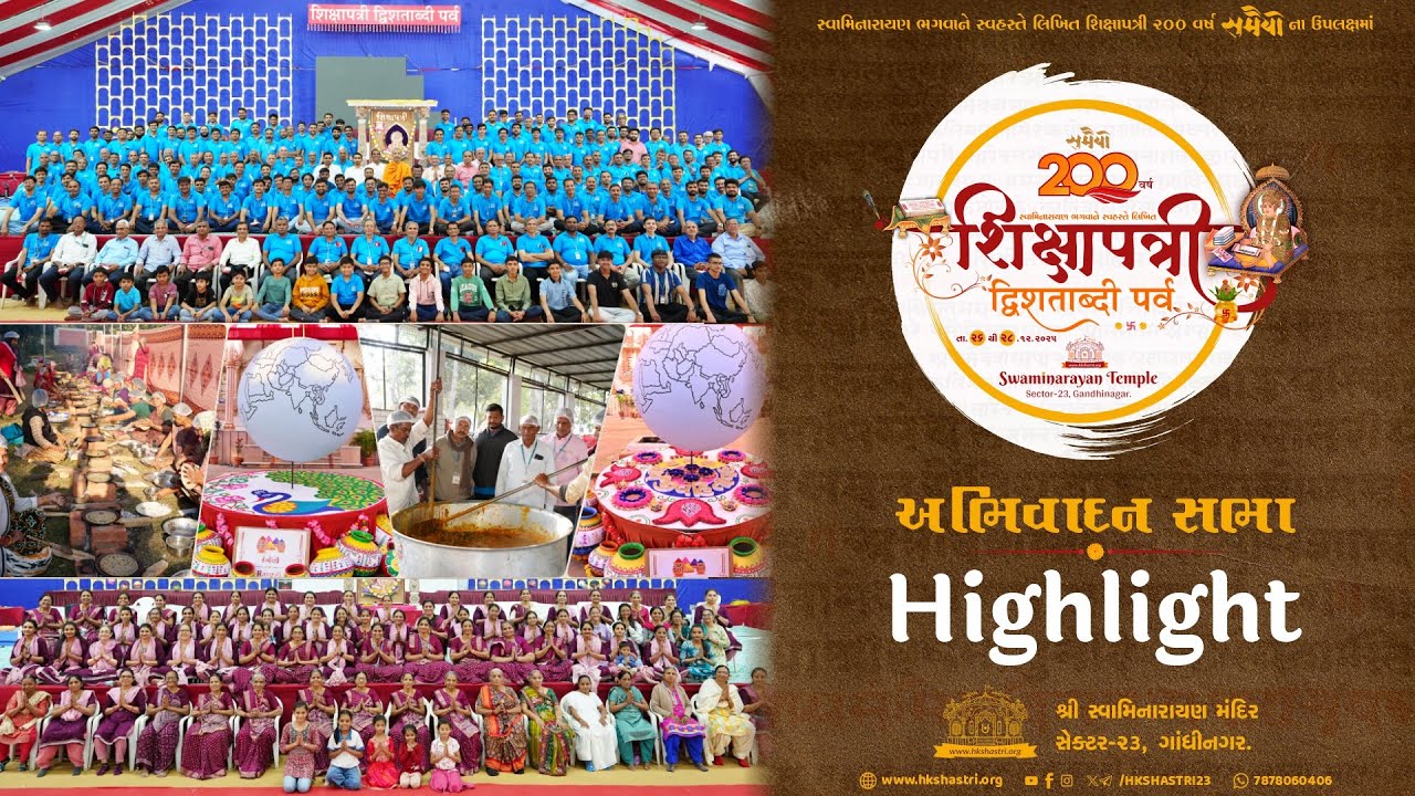 અભિવાદન સભા : Highlight | शिक्षापत्री द्विशताब्दी पर्व | Shikshapatri 200 Years