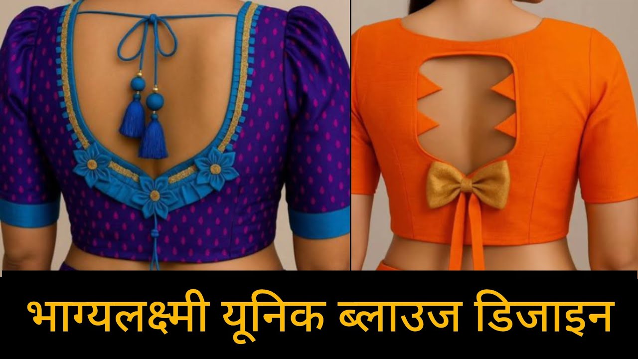 2026 ट्रेंडिंग न्यू ब्लाउज डिजाइन## /💥💥 ब्लाउज के पीछे वाले गले के खूबसूरत डिजाइन🎊 ! 👉👉