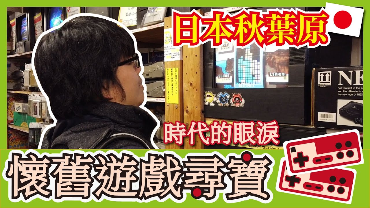 【阿伯的生活日記】東京五日遊，電玩聖地秋葉原尋寶!!