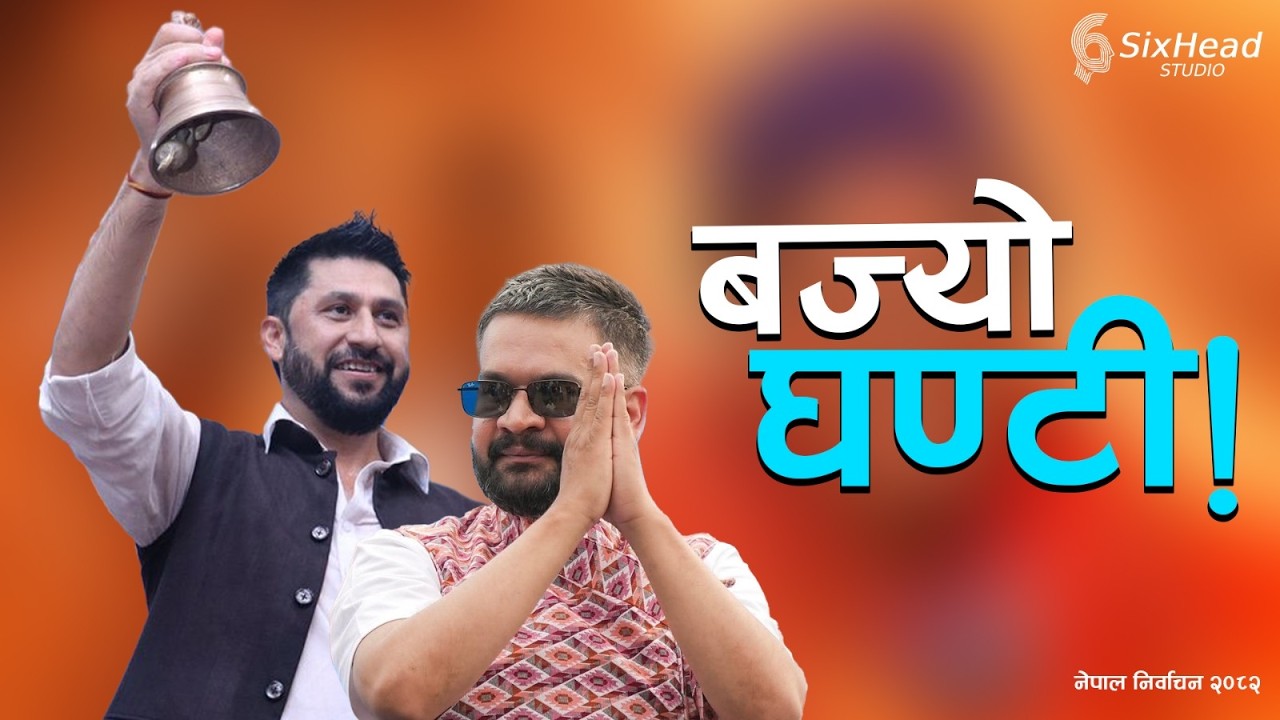 रास्वपाको ऐतिहासिक जित | Nepal 2026 Election Analysis Ep. 12