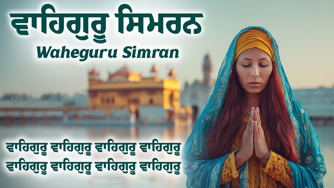 ਵਾਹਿਗੁਰੂ ਸਿਮਰਨ ~ Waheguru Simran ~ Best Relaxing Music #waheguru #waheguruji #meditation #wmk