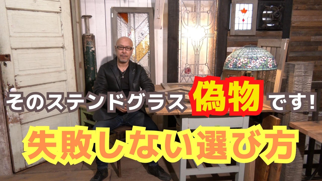 本物と偽物の見分け方！知らないと損するステンドグラス選びの注意点