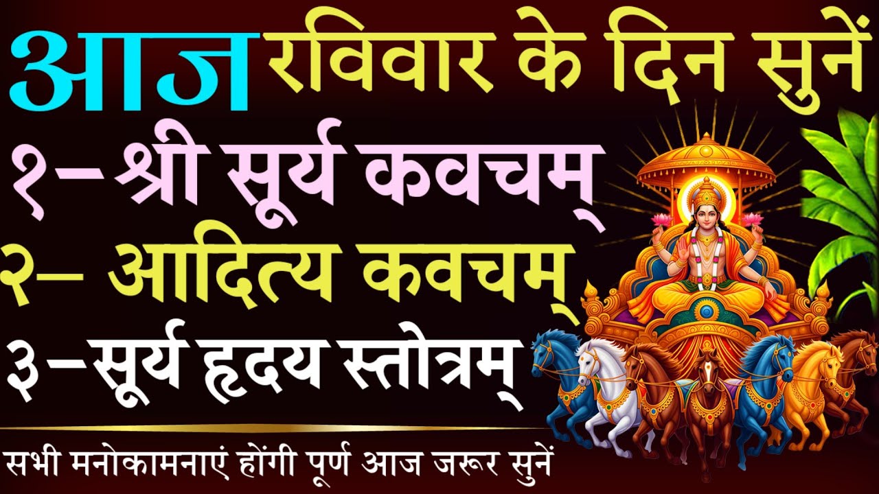 आज रविवार के दिन जरूर सुनें || श्री सूर्य कवच || आदित्य कवच || सूर्य हृदय स्तोत्र || Surya Mantra