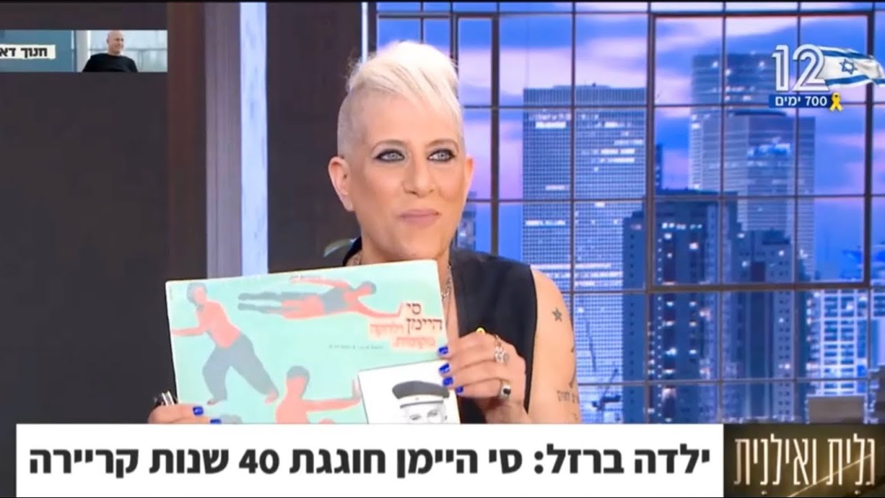 סי היימן - 40 שנה על הבמה - קשת 12 גלית ואילנית 5.9.25