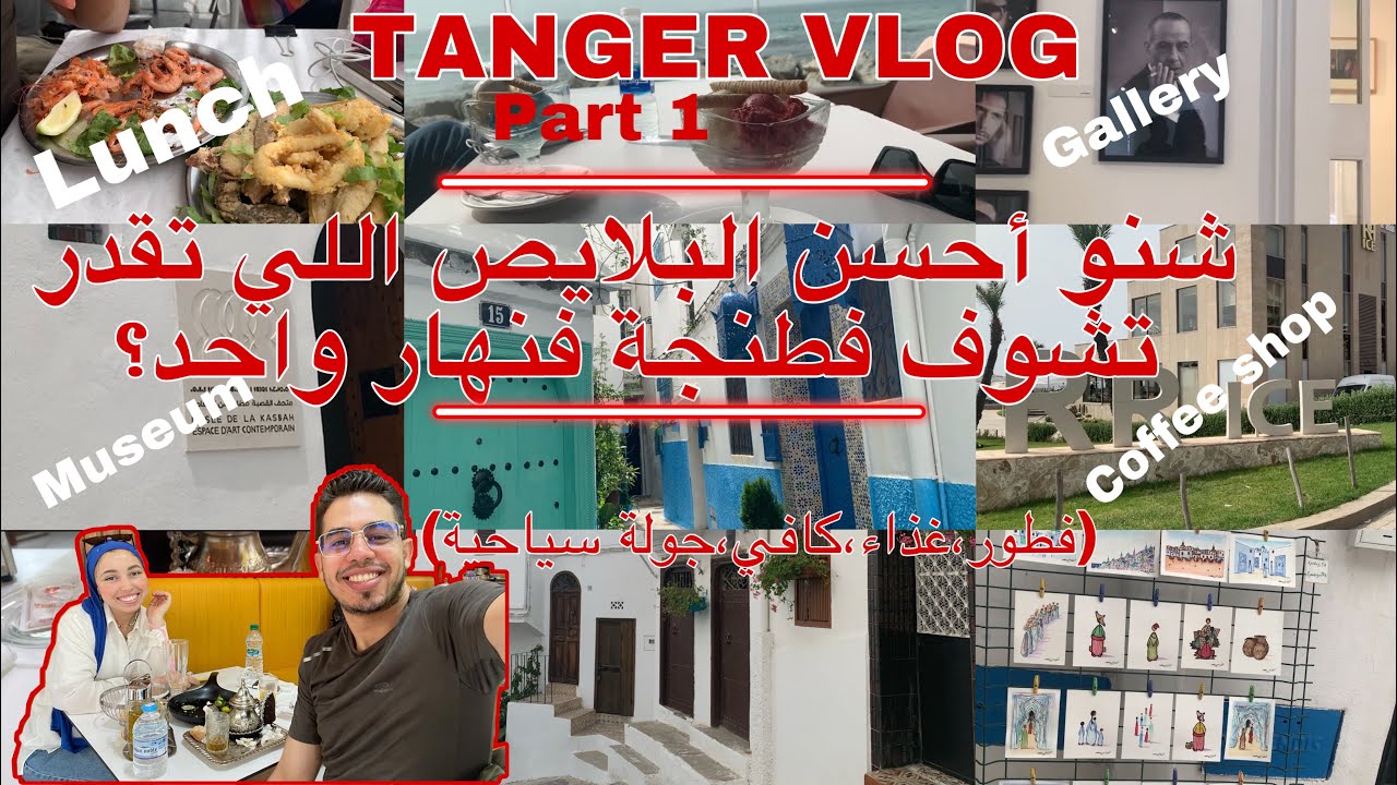 TANGER VLOG~صيف 2022(spots /breakfast/lunch/coffee shop) 💫جولة سياحية فأحسن البلايص بطنجة😍