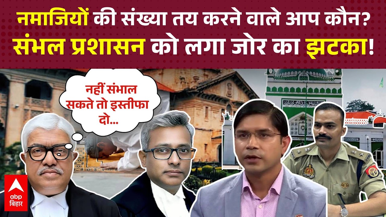 'इस्तीफा दें या तबादला करा लें', नमाजियों की संख्या सीमित करने पर भड़का High Court
