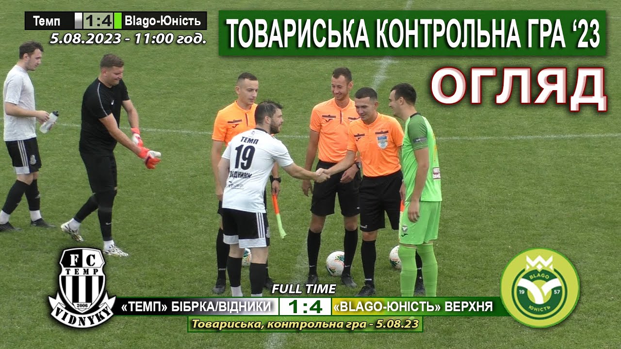 Огляд! «Темп» Бібрка/Відники - «Blago-Юність» Верхня 1:4 (1:2) - товариська контрольна гра - 5.08.23