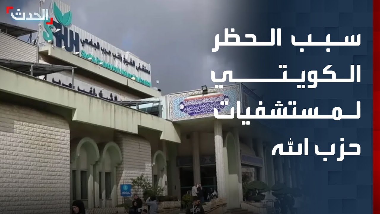 صحافي يوضح سبب حظر الكويت التعامل مع المستشفيات التابعة لحزب الله