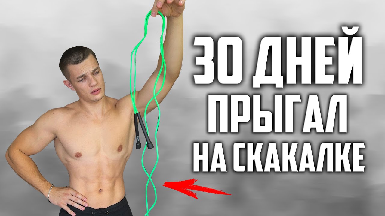 30 ДНЕЙ ПОДРЯД ПРЫГАЛ НА СКАКАЛКЕ, ВОТ ЧТО ВЫШЛО!
