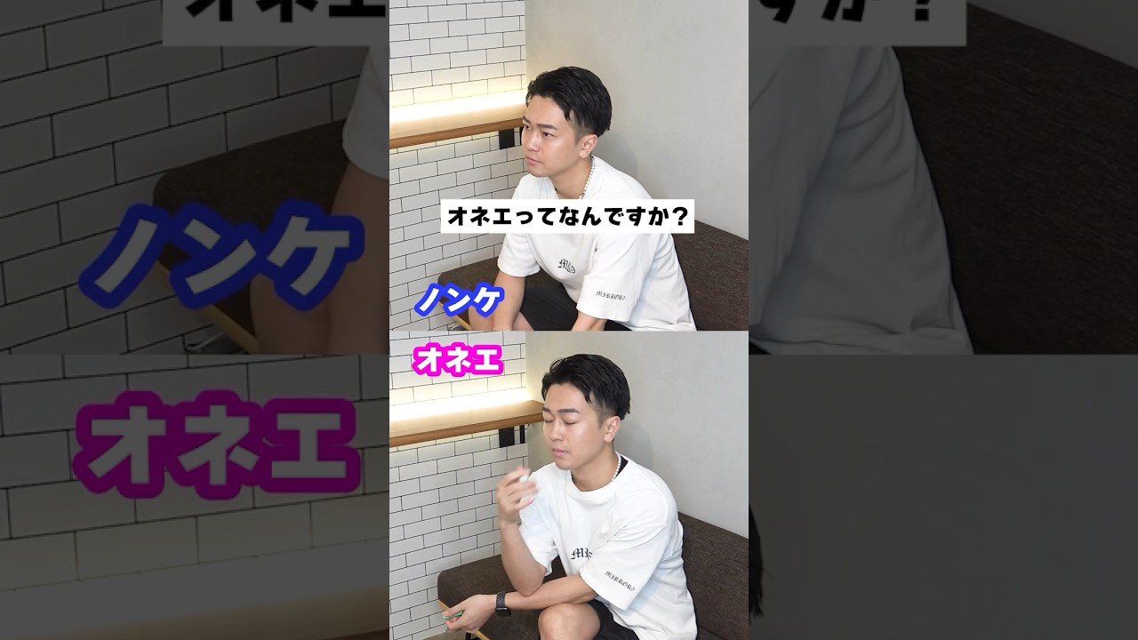 【㊗️300万回再生超！】ノンケかオネエか一瞬でわかる質問 #shorts
