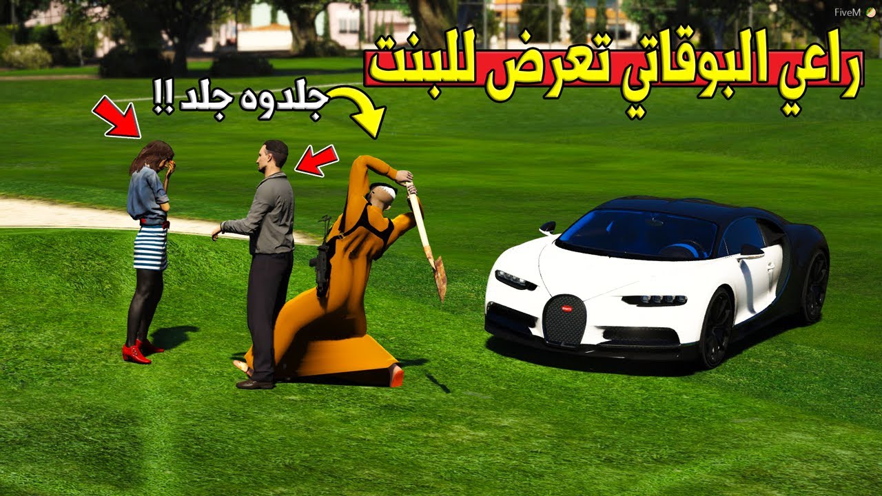 فلم - راعي البوقاتي حاول يتعرض لبنت ولكن ... !! | GTA 5