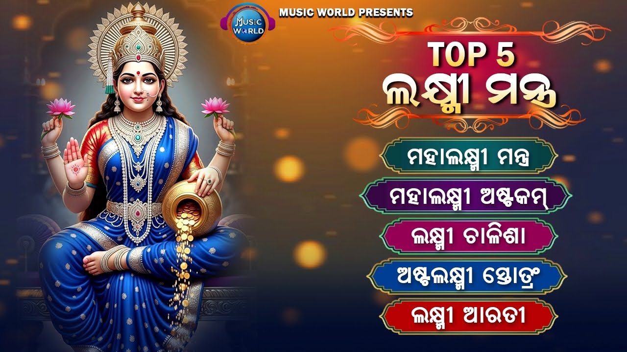 Top 5  Laxmi Mantra | Jukebox | Moring Laxmi Mantra | Powerful Laxmi Mantra | Music World Bhakti