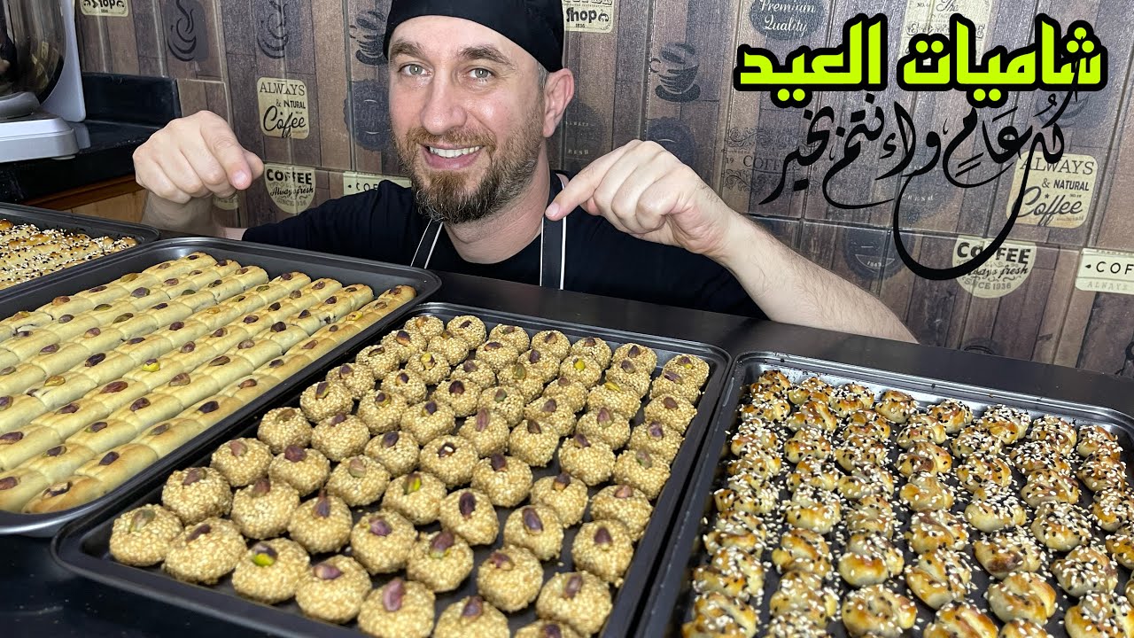 شاميات العيد  / العجينة السحرية للشيف فوزي /لاتروحوها عليكم  / كل عام وانتم بخير
