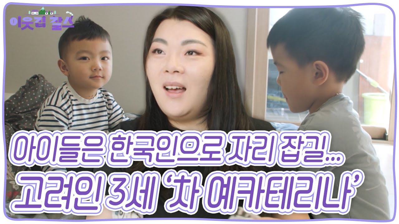 외국인이 아닌 한국인으로 자리 잡길! 아이들을 위해 발로 뛰는 고려인 엄마 모임 대표, 고려인 3세 차 예카테리나! [이웃집 찰스] KBS 240507 방송