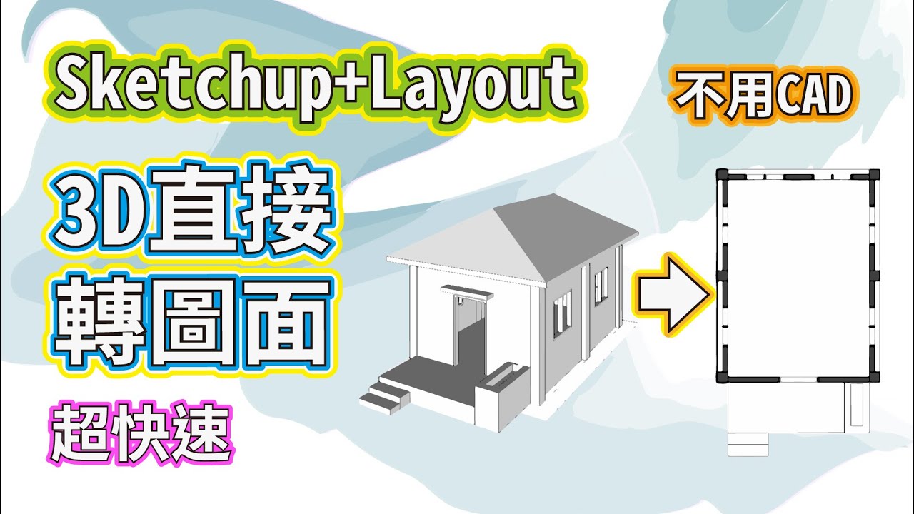 Sketchup + Layout 直接3D轉圖面又能排版的好工具 不用嗎? | 