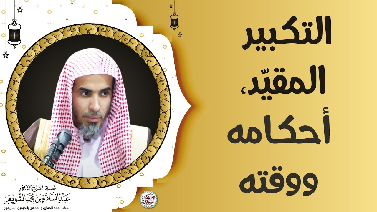 التكبير المقيّد، أحكامه ووقته | الشيخ أ.د عبدالسلام الشويعر