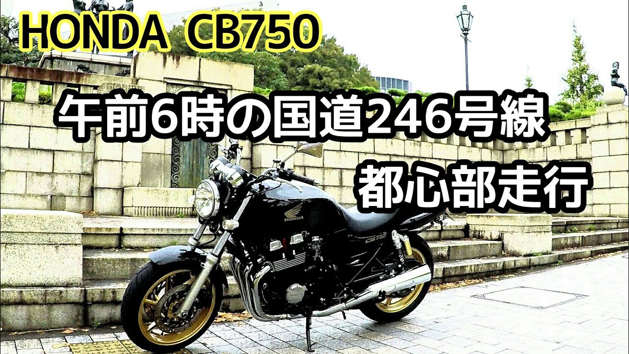 HONDA CB750　午前6時の国道246号線 都心部走行