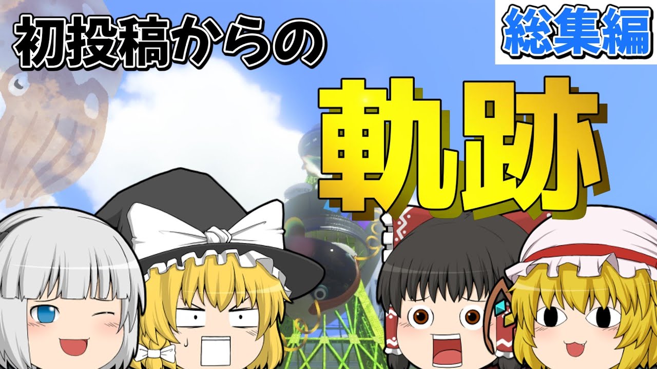 【ゆっくり実況】【総集編】初投稿から10本目までの通常動画集！【スプラトゥーン3】