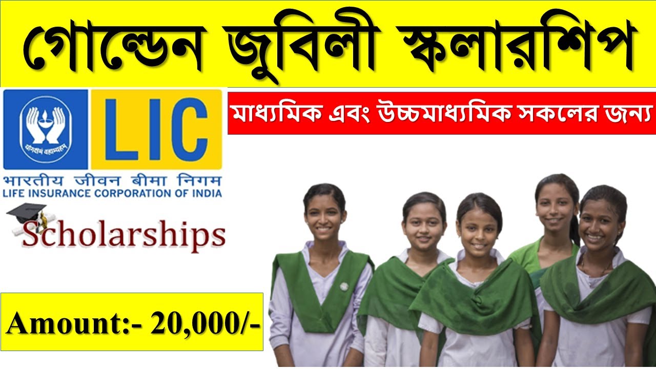LIC scholarship 2021 apply online | How to apply LIC Scholarship | Golden Jubilee Scholarship