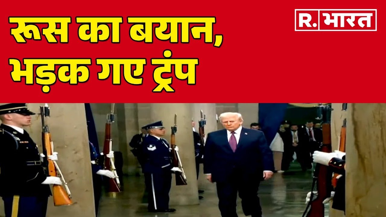Donald Trump : रूस का बयान, भड़क गए ट्रंप, 2 सबमरीन तैनात, बढ़ा तनाव ! R Bharat