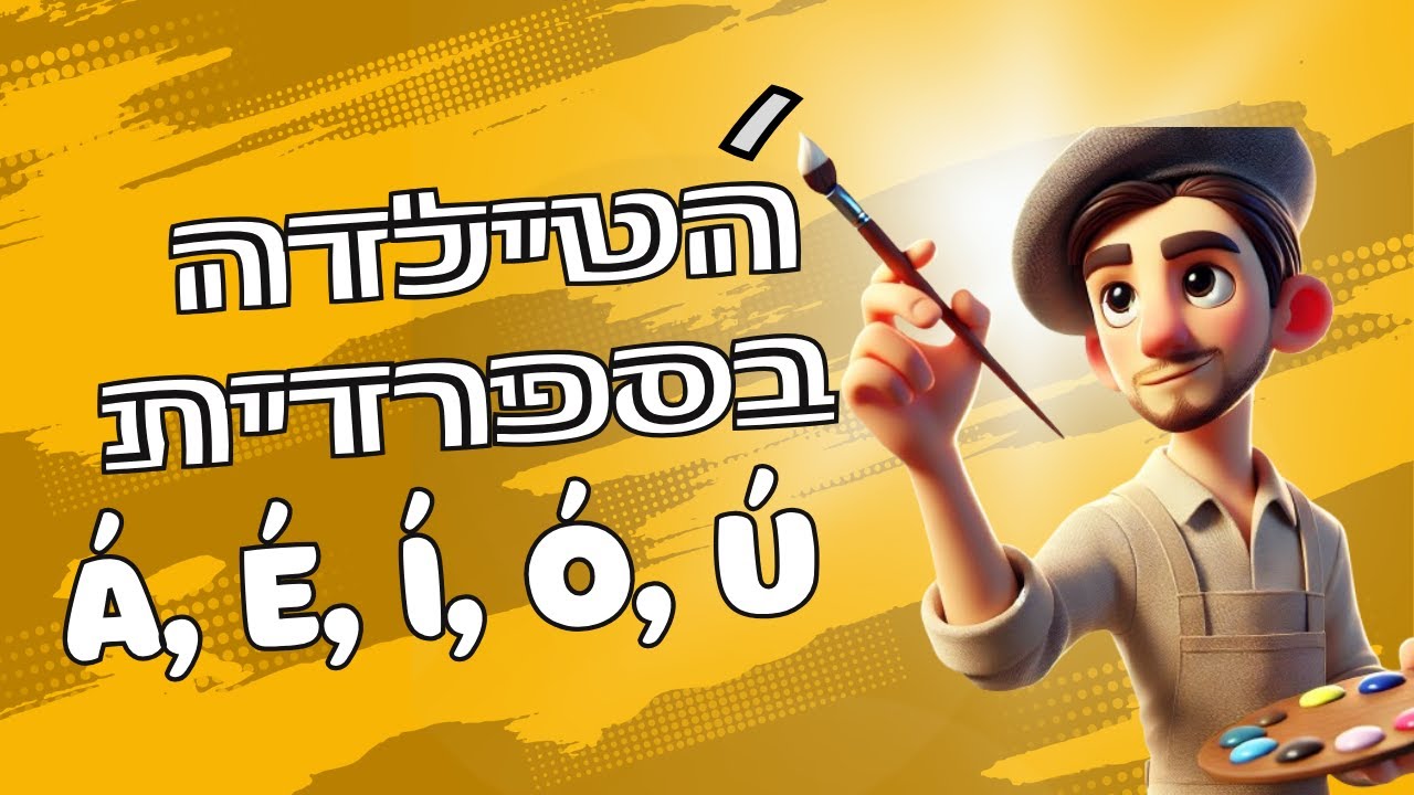 שיעור 2 - הטילדה בספרדית