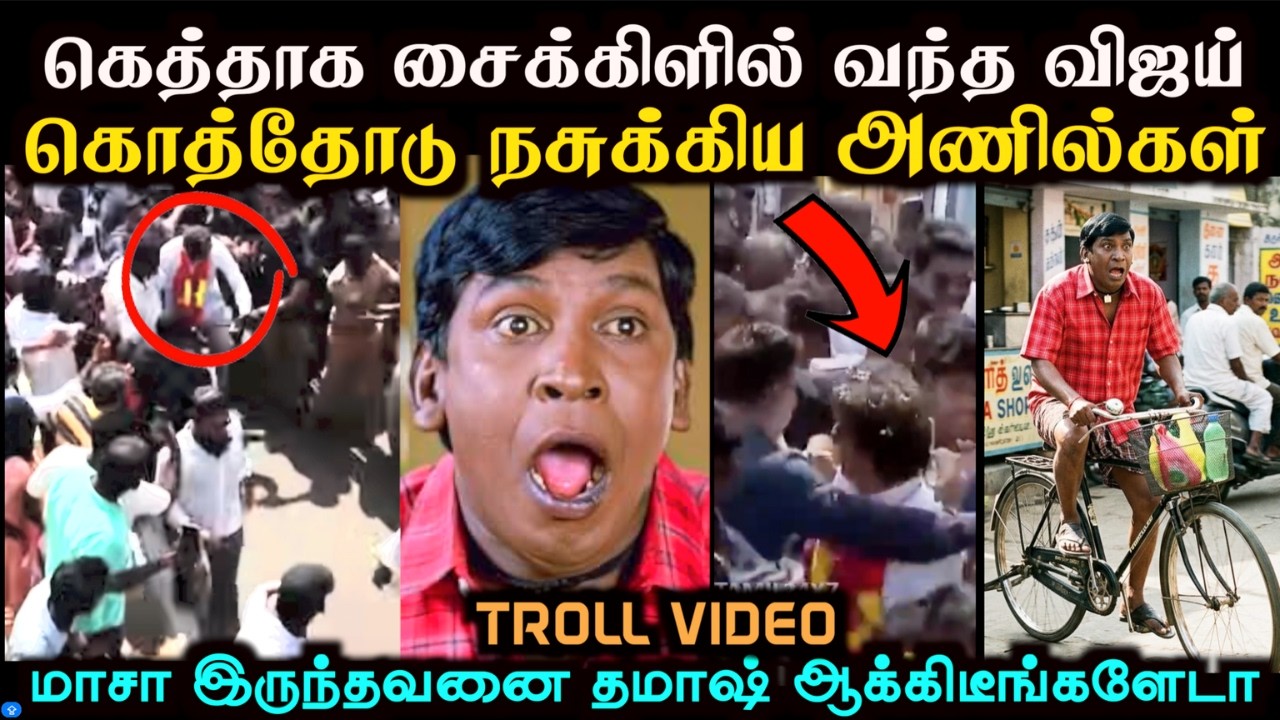மாசா இருந்தவனை தமாஷ் ஆக்கிடீங்களேடா | TVK VIJAY TROLL | Aramental