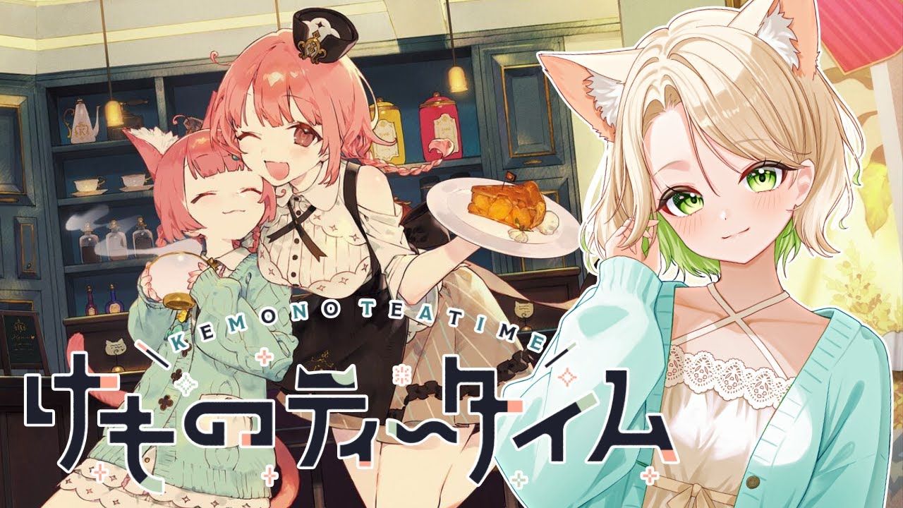 【けものティータイム】#1 KAWAII癒しの喫茶店。幸せのあとは、切ない。※ネタバレ有【概要欄読んでね】