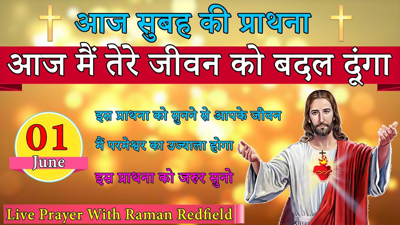 आज मैं तेरे जीवन को बदल दूंगा | सुबह की प्राथना | 01 June 2022 | Morning Prayer