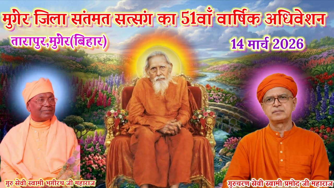 🔴अपराह् कालीन सत्संग🌼मुंगेर जिला अधिवेशन🌼𝟭𝟰 मार्च 2026 🌼💯
