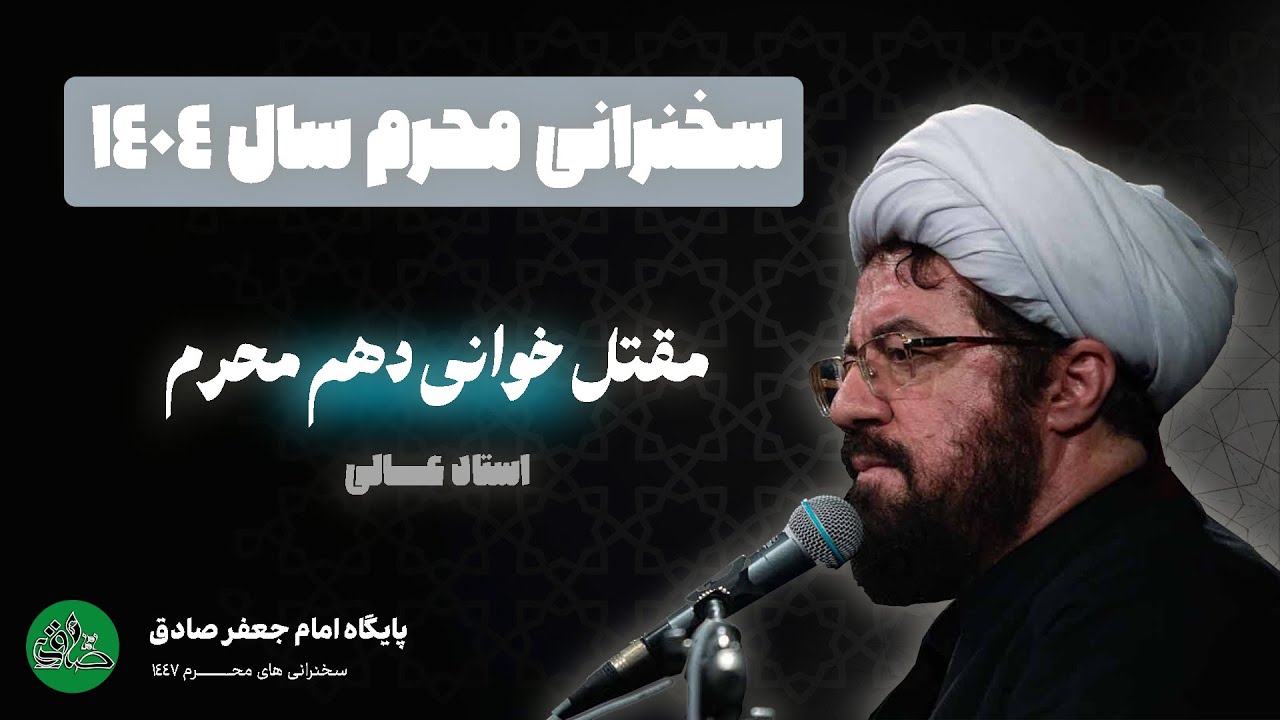 مقتل خوانی شب دهم محرم 1404 - سخنرانی استاد عالی | پایگاه امام جعفر صادق | مرجع سخنرانی و کلیپ مذهبی