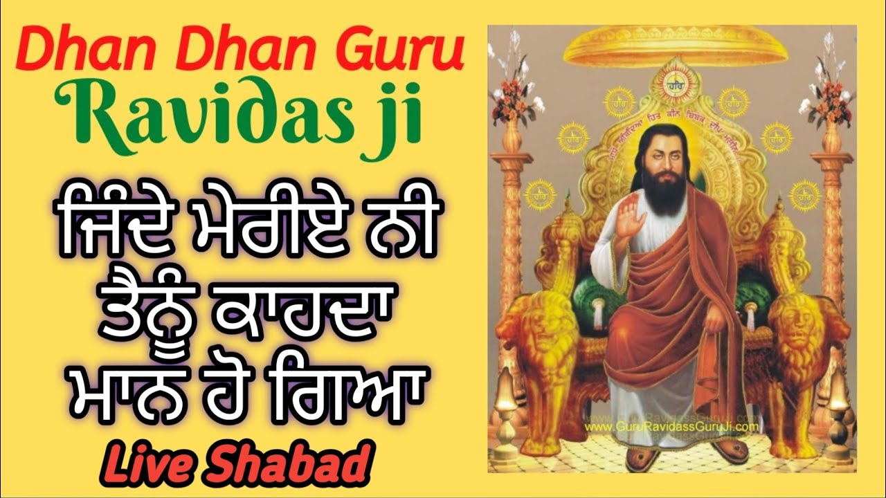 ਜਿੰਦੇ ਮੇਰੀਏ ਨੀ ਤੈਨੂੰ ਕਾਹਦਾ ਮਾਨ ਹੋ ਗਿਆ | Jinde meriye | New Shabad | Pharwatperi Guru Ravidas ji #wmk