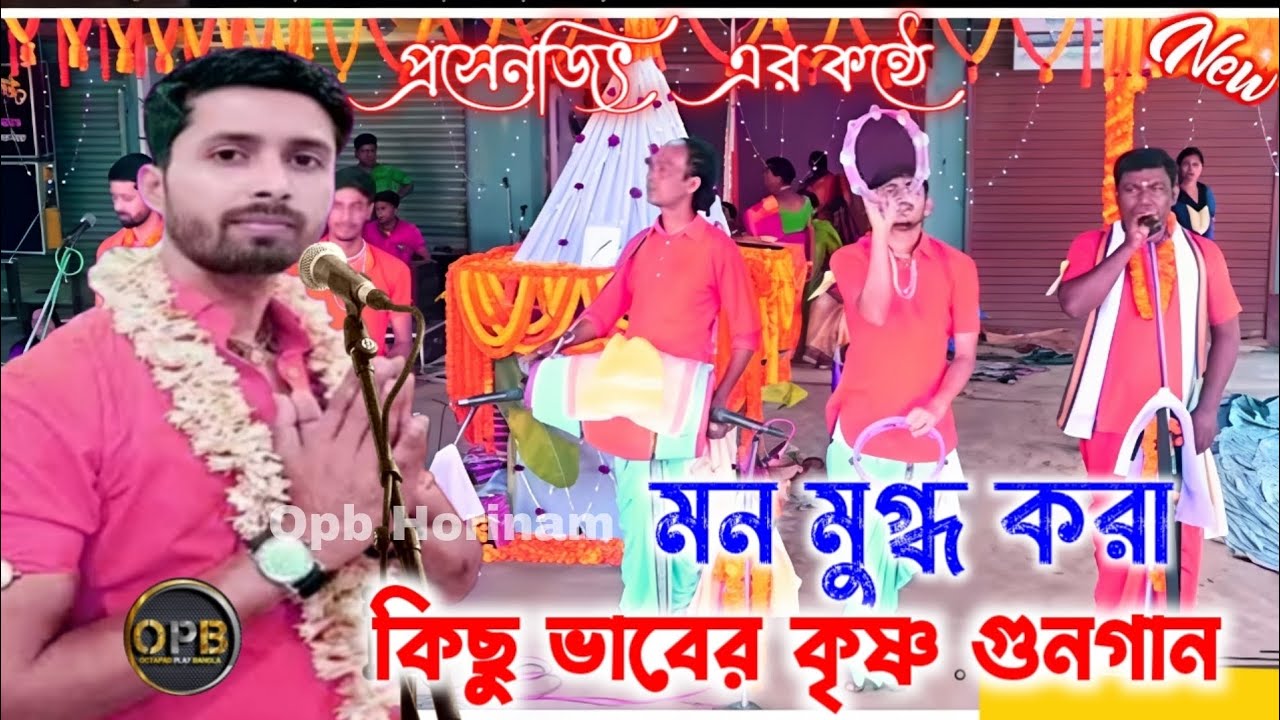 জীবন নদীর ঘূর্ণি পাকে / Horinam /  বাউল / প্রসেনজিৎ হরিনাম