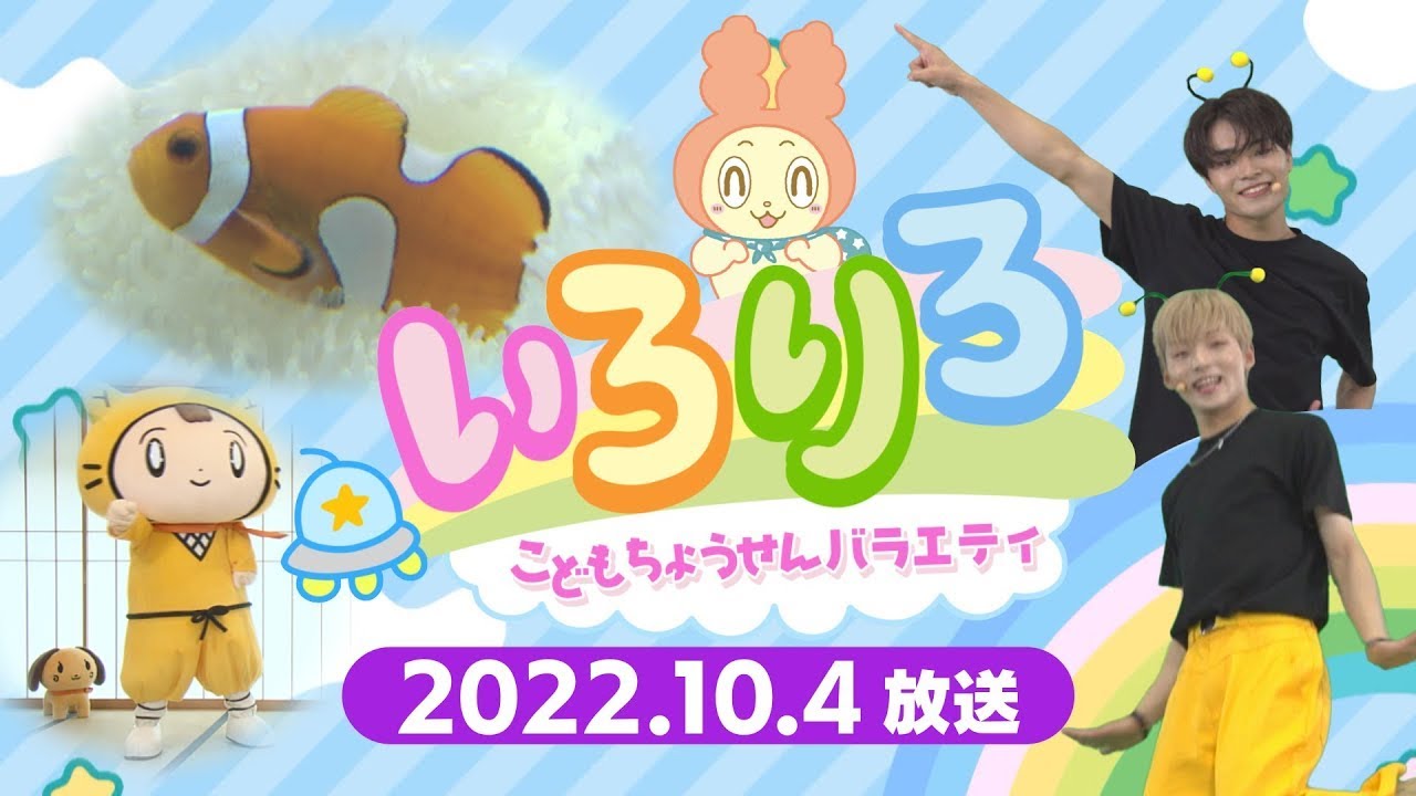 【全編公開】こどもちょうせんバラエティいろりろ＃１＠ｙｔｖ子ども番組