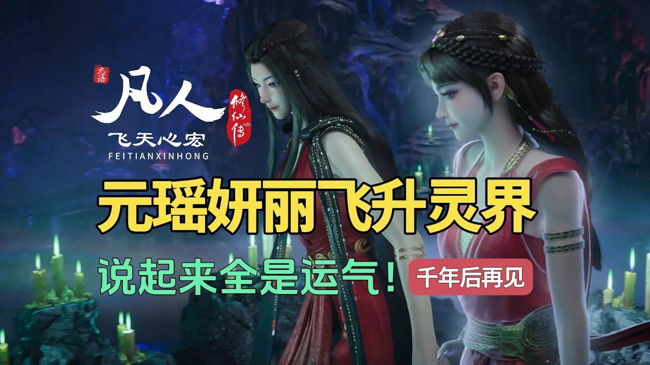 凡人修仙传解读：元瑶妍丽逆天改命，一不留神飞升到灵界！