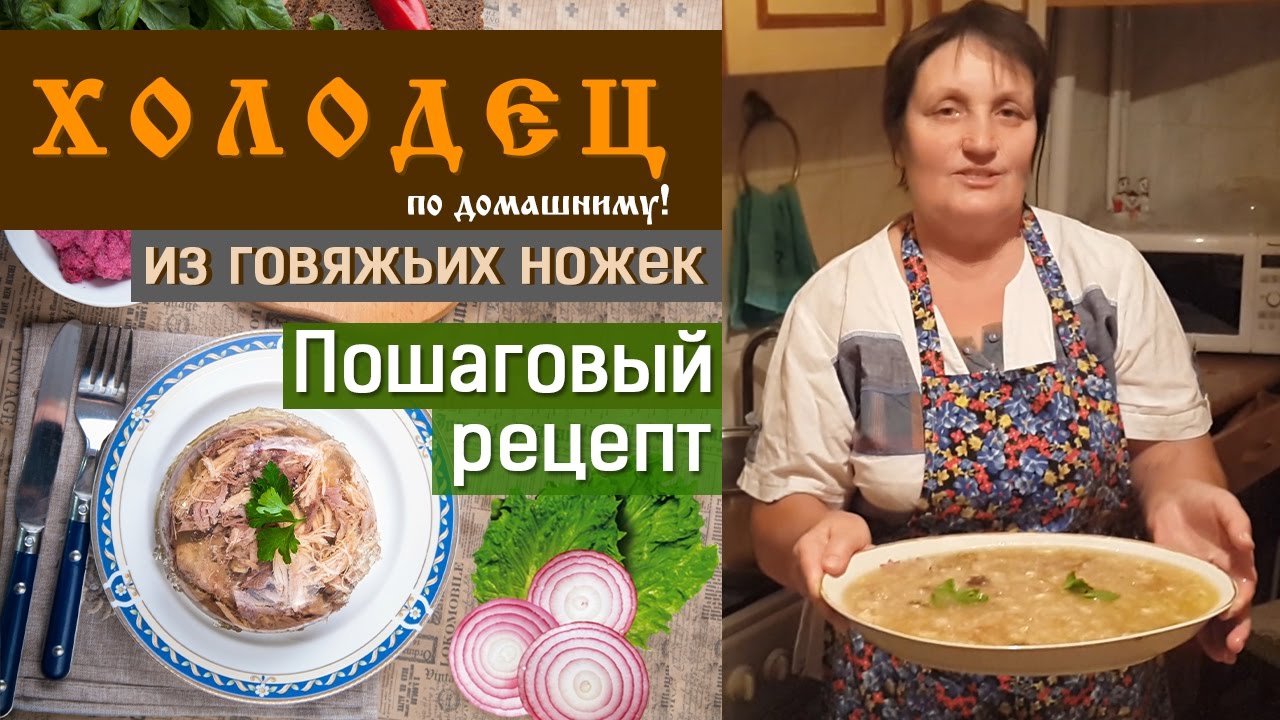 Холодец из говяжьих ножек, пошаговый рецепт!