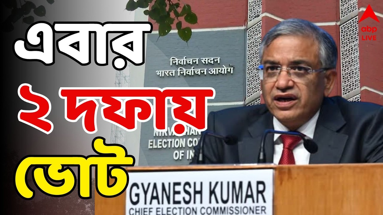 Gyanesh Kumar LIVE: ২ দফায় ভোট পশ্চিমবঙ্গে | ভোটের দিন ঘোষণার ঠিক আগে বকেয়া DA দেওয়ার ঘোষণা মমতার