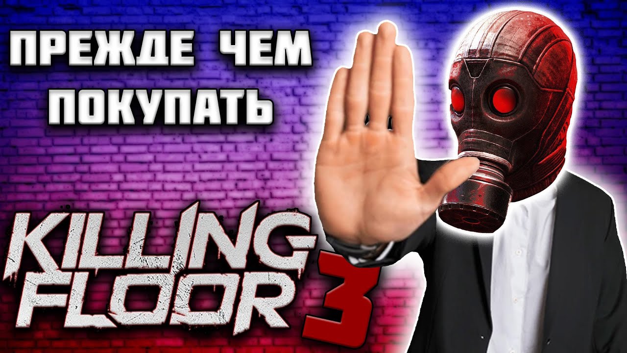 ПРЕЖДЕ ЧЕМ ПОКУПАТЬ KILLING FLOOR 3 ПОСМОТРИ ЭТОТ ОБЗОР!