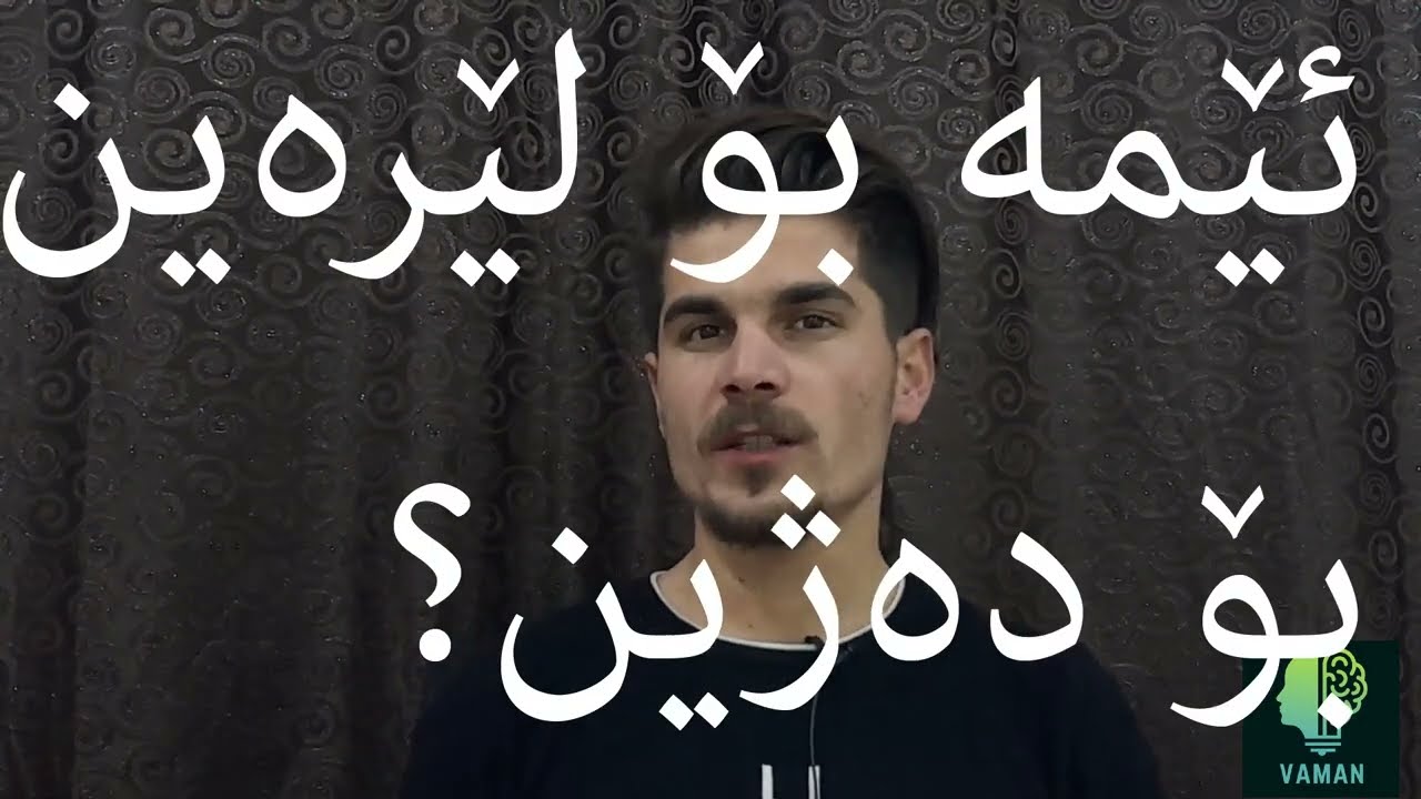 ئامانجی ڕەهای ژیان چییە؟