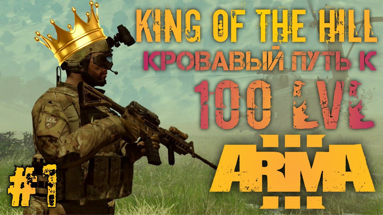 DEXED покоряет мир King of the hill. Раздаем люлей в ARMA 3. Кровавая погоня за 100 уровнем.