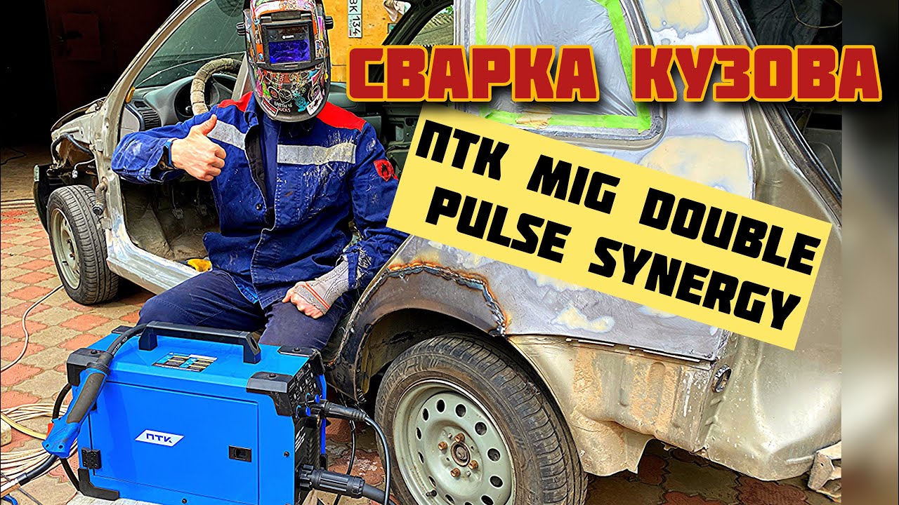 КАК ВАРИТЬ КУЗОВ ПОЛУАВТОМАТОМ ПТК MIG DOBLE PULSE SYNERGY d99 #сварка  #сваркадляновичков