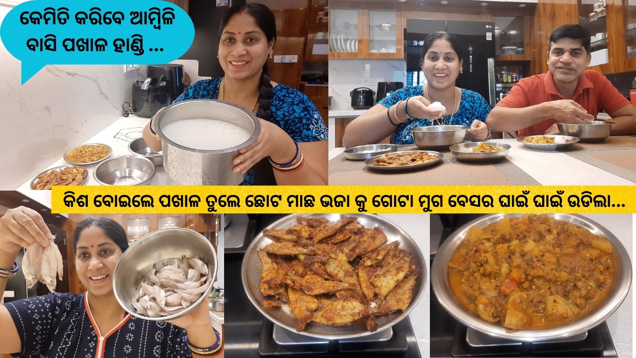 କିଶ ବୋଇଲେ ପଖାଳ ତୁଲେ ଛୋଟ ମାଛ ଭଜା କୁ ଗୋଟା ମୁଗ ବେସର ଘାଇଁ ଘାଇଁ ଉଡିଲା/କେମିତି କରିବେ ଆମ୍ବିଳି ବାସି ପଖାଳ