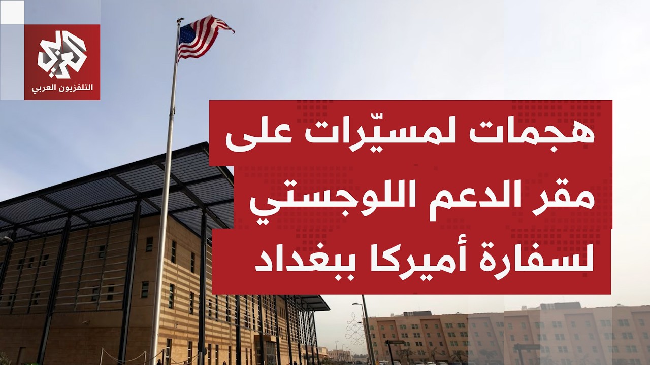 هجوم رابع بالمسيّرات يستهدف مقر الدعم اللوجستي الأميركي قرب مطار بغداد.. ماذا في التفاصيل؟