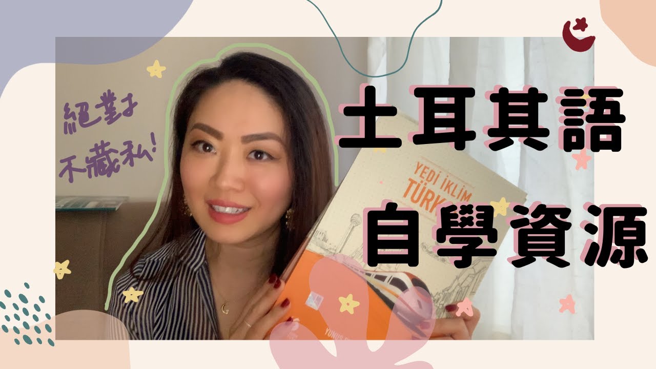 🇹🇷「教練，我想學土耳其語😭」土耳其語自學資源大秘寶🏴‍☠️土媳不藏私大公開🔥