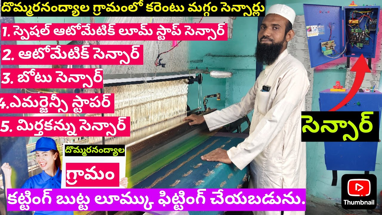 Power Loom Sensor Explanation in Telugu | Dommaranandyala Power loom Sensor | Dommaranandyala Sarees
