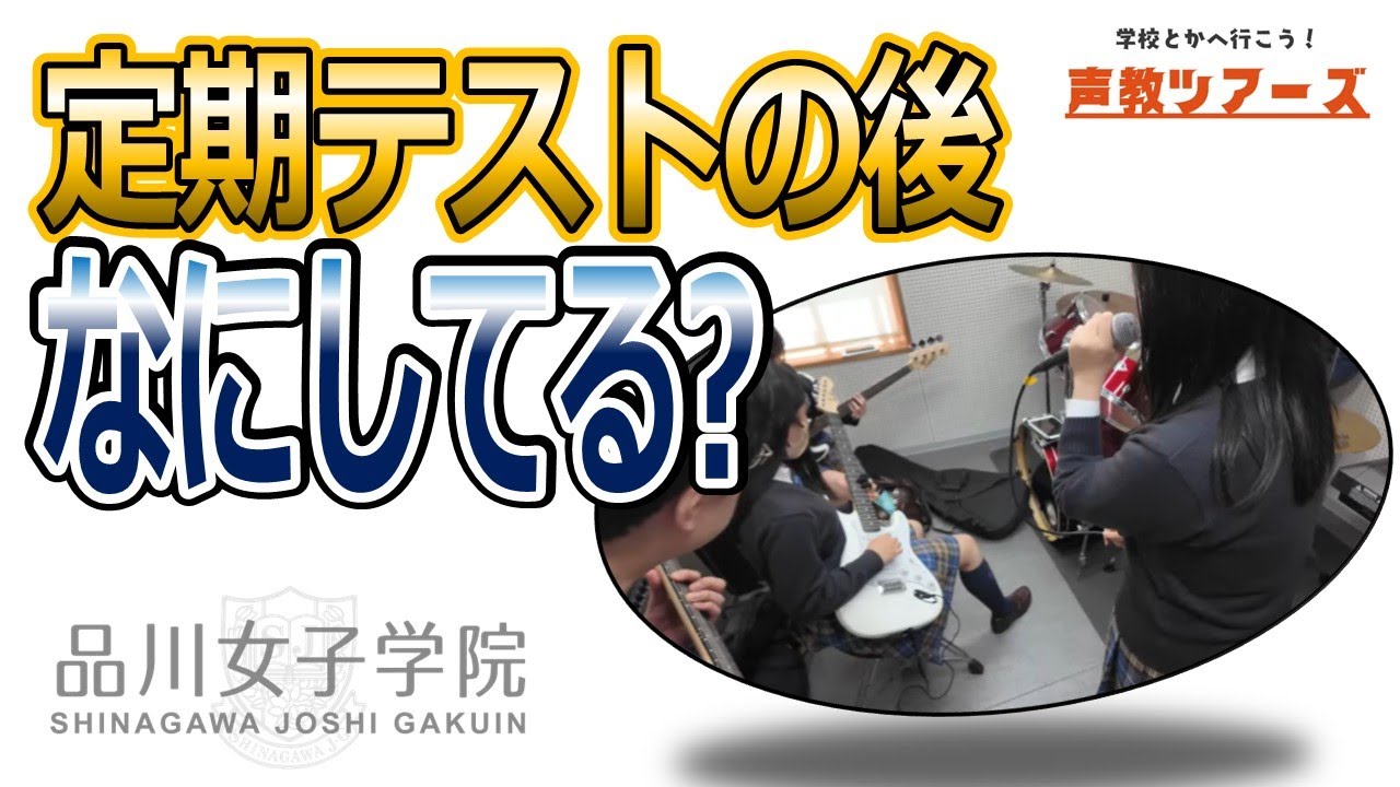 声教ツアーズvol.15「新校舎で定期テスト後になにしてる？」品川女子学院　#中学受験　#学校紹介　#女子校　#品女　#軽音　#筝曲