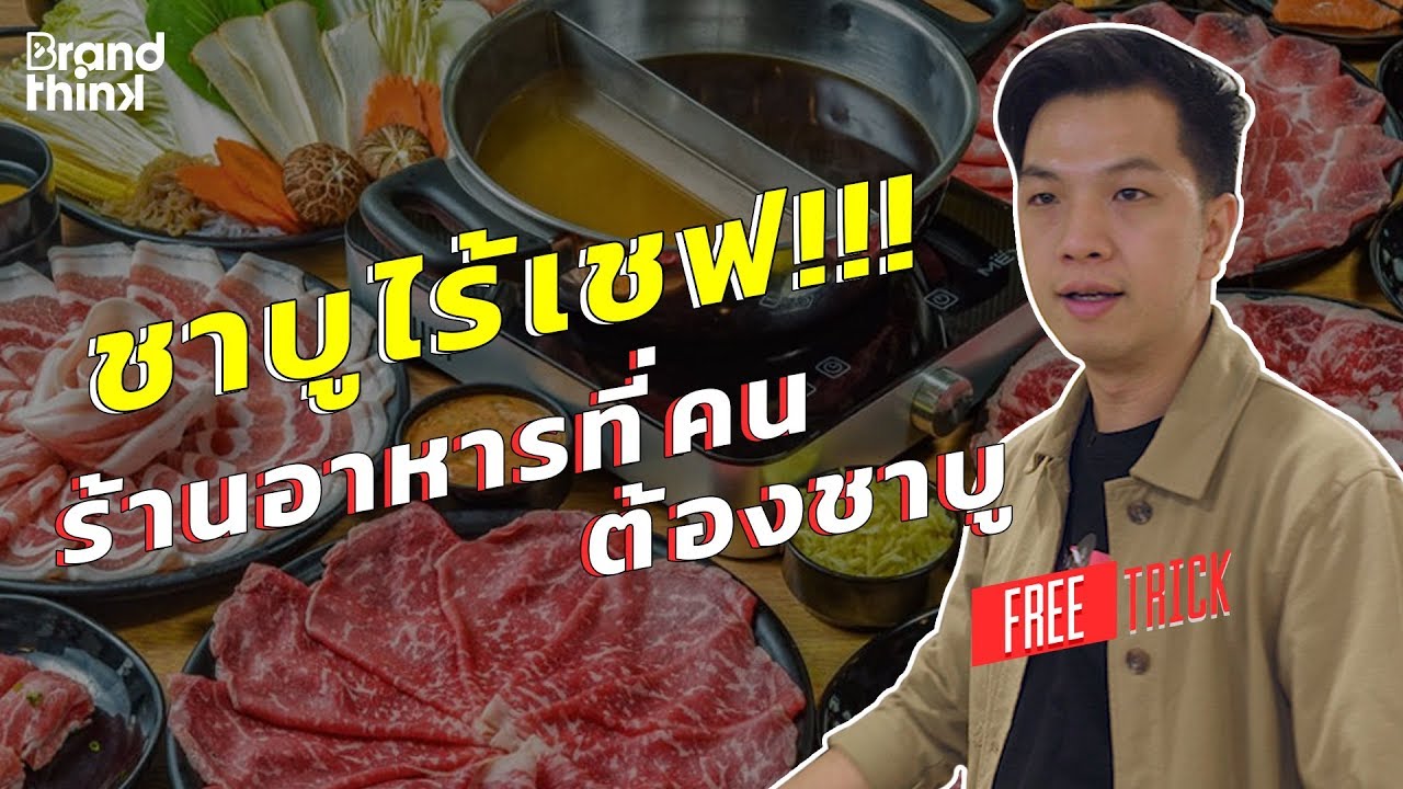 ชาบูไร้เชพ!!! ร้านอาหารที่คนต้องชาบู | Free Trick