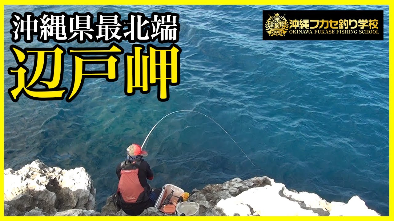 【沖縄釣り】沖縄県最北端の磯でフカセ釣りしたら、、