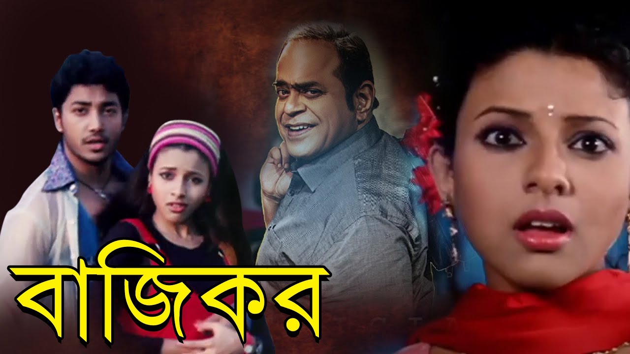 Bazikaar | Bengali Full Movie | Rajatava Dutta , Ramaprasad Banik , Kharaj , Rohan , Pamela